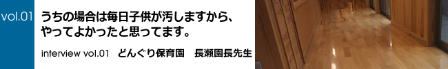 インタビューvol.01 どんぐり保育園長瀬園長先生