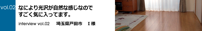 インタビューvol.02 埼玉県戸田市I様