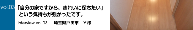 インタビューvol.03 埼玉県戸田市Y様