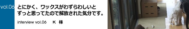 インタビューvol.06 横浜市都筑区K様