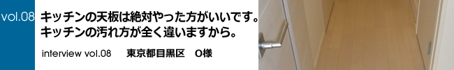 東京都目黒区O様