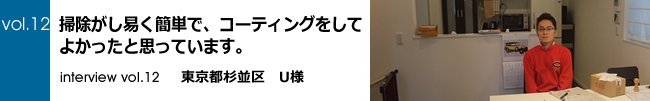 東京都杉並区U様