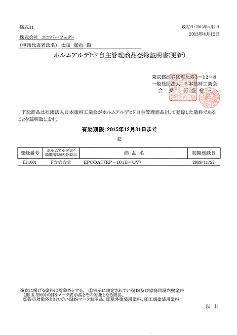 登録番号Ｅ11001 ホルムアルデヒド放散等級 Ｆ☆☆☆☆