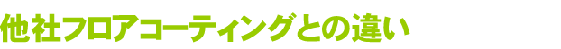 他社コーティングとの違い