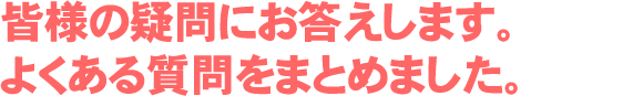 皆様の疑問にお答えします。フロアコーティングに関するよくある質問をまとめました。