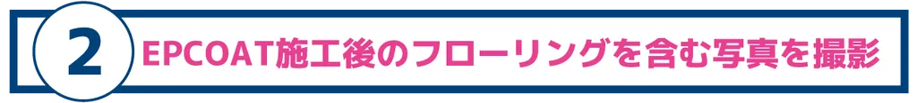 EPCOAT施工後のフローリングを含む写真を撮影