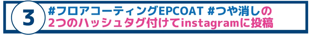 #フロアコーティングEPCOAT #つや消し の2つのハッシュタグ付けてinstagramに投稿