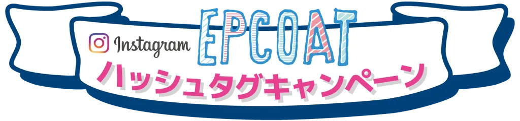 EPCOATインスタグラムハッシュタグキャンペーン