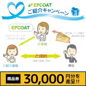 EPCOATお客様ご紹介キャンペーン
