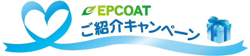 EPCOATお客様ご紹介キャンペーン