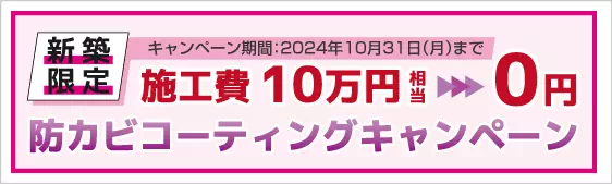 防カビコーティングキャンペーン