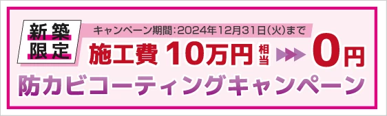 防カビコーティングキャンペーン