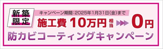 防カビコーティングキャンペーン