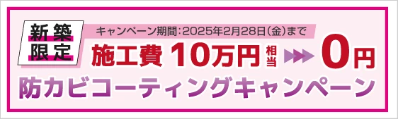 防カビコーティングキャンペーン