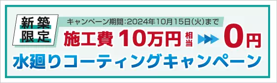 水廻りコーティングキャンペーン