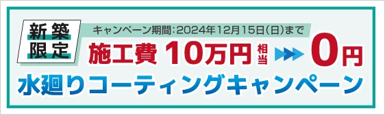 水廻りコーティングキャンペーン