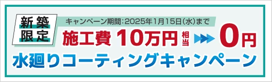 水廻りコーティングキャンペーン