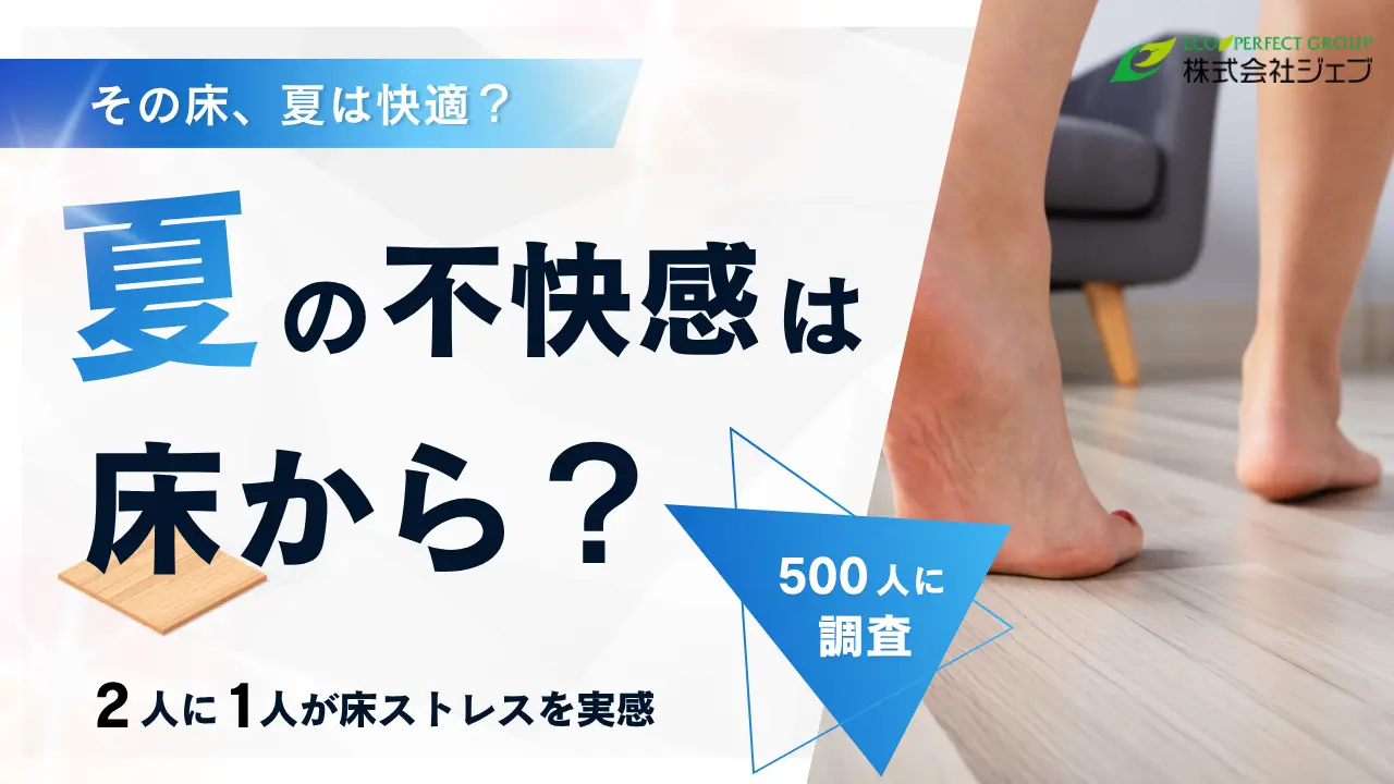 【調査リリース】裸足で歩く夏の床、実は不快？ 2人に1人が床ストレスを実感　最多はベタつき61.2％　500人調査でわかった夏の床ストレス