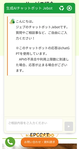 生成AIチャットボット Jebot入力画面