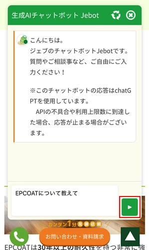 生成AIチャットボット Jebot質問入力