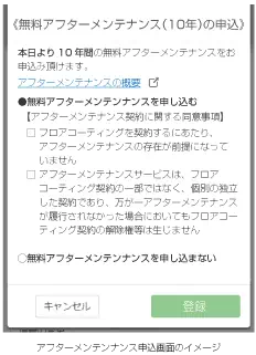 無料アフターメンテナンス(10年)の申込画面イメージ