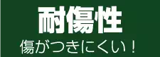 耐傷性 傷がつきにくい! 耐傷性 傷がつきにくい!