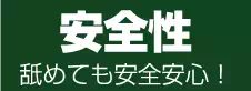 安全性 舐めても安全安心! 安全性 舐めても安全安心!
