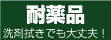 耐薬品 洗剤拭きでも大丈夫! 耐薬品 洗剤拭きでも大丈夫!