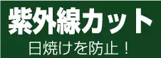 紫外線カット 日焼けを防止! 紫外線カット 日焼けを防止!